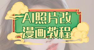 AI照片改漫画教程，0基础小白也能操作【揭秘】-16888副业资讯