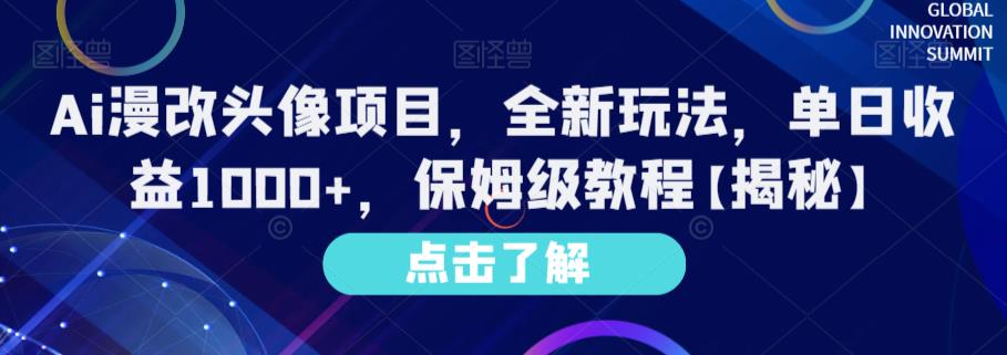 Ai漫改头像项目，全新玩法，单日收益1000+，保姆级教程【揭秘】-16888副业资讯