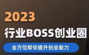 2023婚恋BOSS创业圈,全方位帮你提升创业能力-16888副业资讯