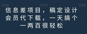 信息差项目,稿定设计会员代下载,一天搞个一两百很轻松【揭秘】-16888副业资讯