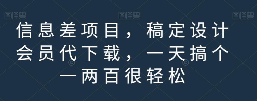信息差项目，稿定设计会员代下载，一天搞个一两百很轻松【揭秘】-16888副业资讯