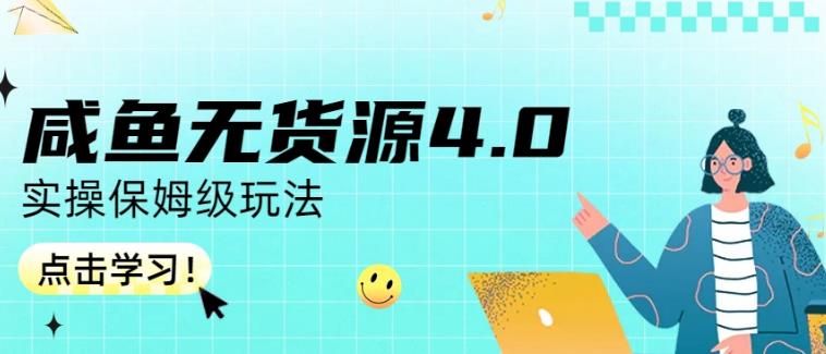 咸鱼无货源4.0实操保姆级玩法，适合新手小白-16888副业资讯