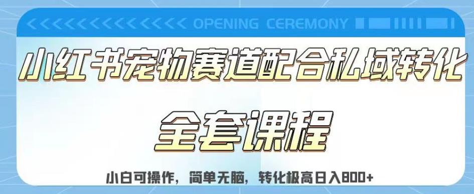 实测日入800的项目小红书宠物赛道配合私域转化玩法，适合新手小白操作，简单无脑【揭秘】-16888副业资讯