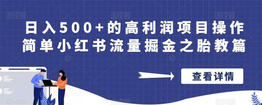 日入500+的高利润项目操作简单小红书流量掘金之胎教篇【揭秘】-16888副业资讯