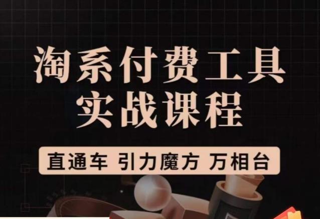 猫老师·淘系付费工具实战课程，直通车/引力魔方/万相台-16888副业资讯