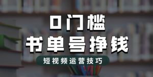 2023市面价值1988元的书单号2.0最新玩法,轻松月入过万-16888副业资讯