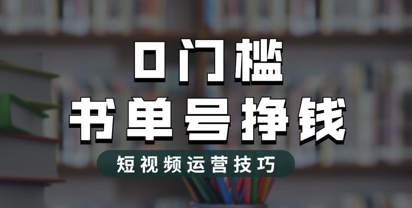 2023市面价值1988元的书单号2.0最新玩法，轻松月入过万-16888副业资讯