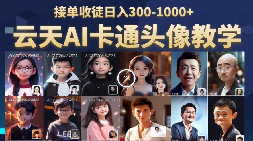 云天AI定制头像保姆级教学，接单收徒日入300-1000+-16888副业资讯
