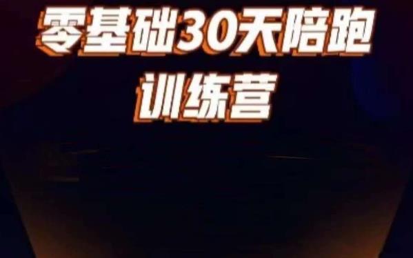 好物分享零基础30天打卡训练营，账号定位、剪辑、选品、小店、千川-16888副业资讯