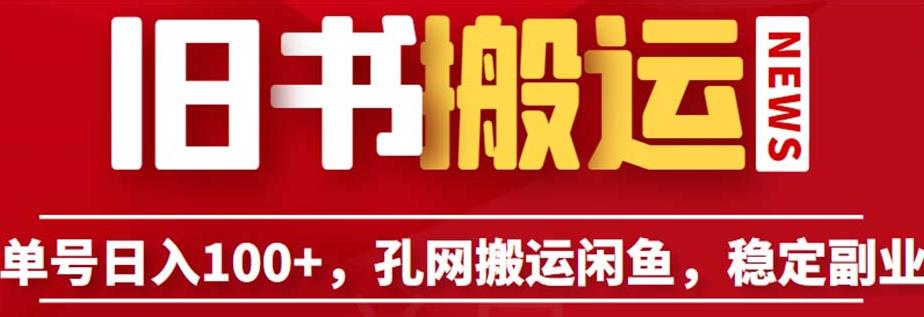 单号日入100+，孔夫子旧书网搬运闲鱼，长期靠谱副业项目（教程+软件）【揭秘】-16888副业资讯