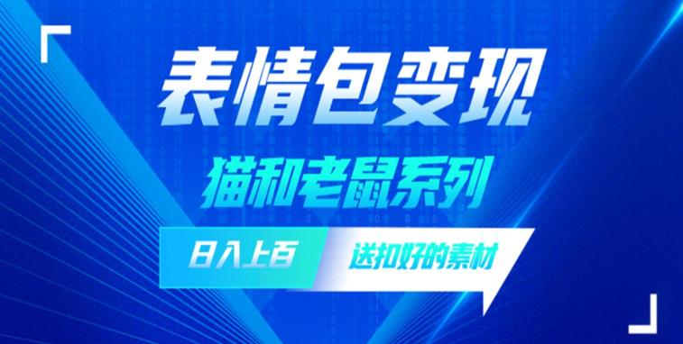 发表情包一天赚1000+，抖音表情包究竟是怎么赚钱的？分享我的经验【拆解】-16888副业资讯