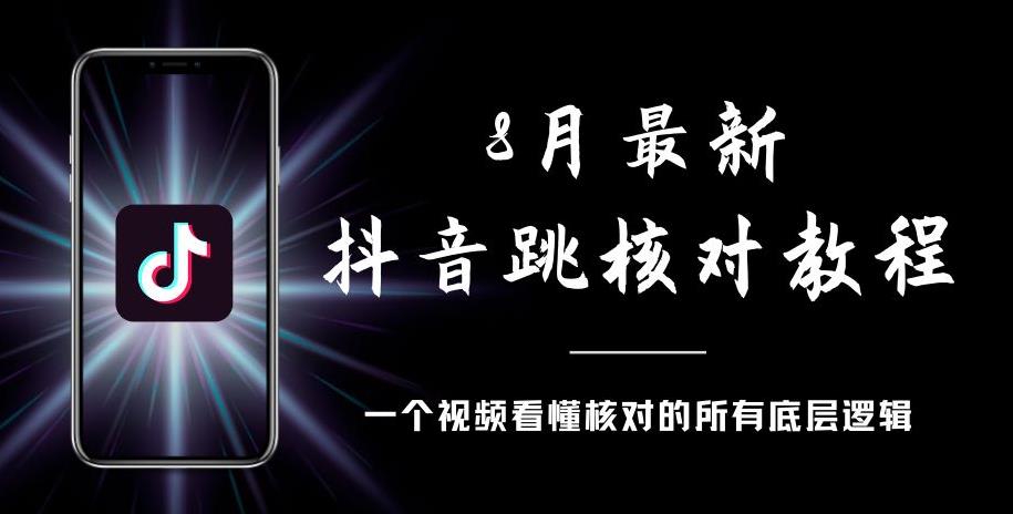 8月最新抖音跳核对教程，号称百分之百过，需要自测-16888副业资讯