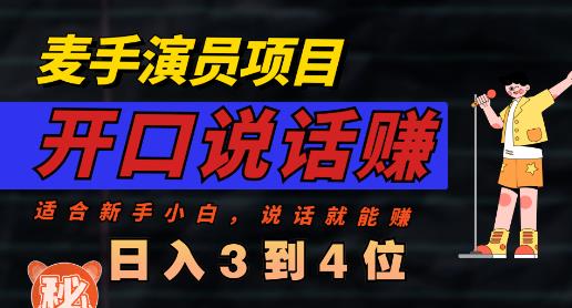 麦手演员直播项目，能讲话敢讲话，就能做的项目，轻松日入几百-16888副业资讯