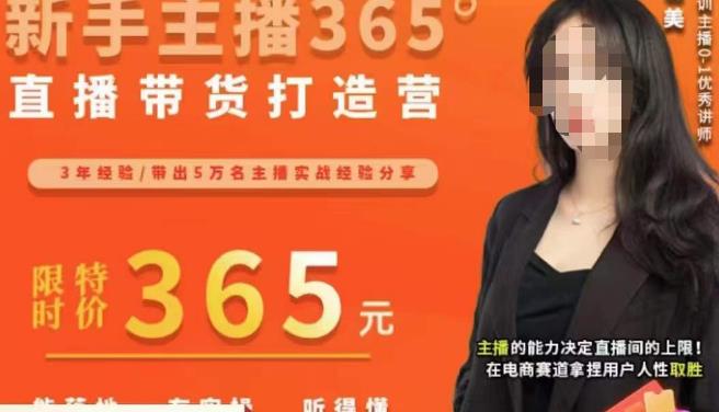 创美·新手主播365°直播带货打造营，主播得能力决定直播间的上限，在电商赛道拿捏用户人性取胜-16888副业资讯