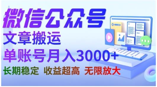 微信公众号搬运文章，单账号月收益3000+收益稳定，长期项目，无限放大-16888副业资讯