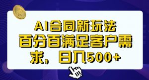 Ai生成合同+传统成品合同，满足客户100%需求，见效快，轻松日入500+【揭秘】-16888副业资讯