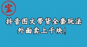 宝哥抖音图文全套玩法，外面卖上千快【揭秘】-16888副业资讯