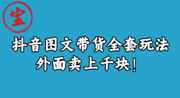 宝哥抖音图文全套玩法，外面卖上千快【揭秘】-16888副业资讯