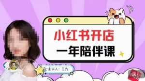 三九小红书开店一年陪伴课,从0到1玩赚小红书开店-16888副业资讯