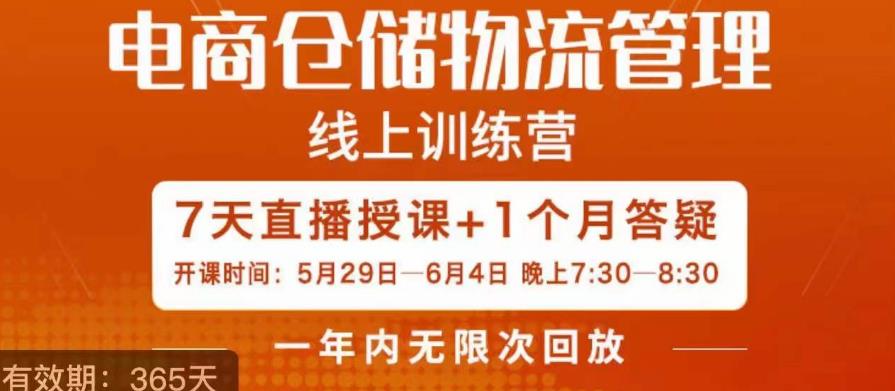 南掌柜·电商仓储物流管理学习班，电商仓储物流是你做大做强的坚强后盾-16888副业资讯