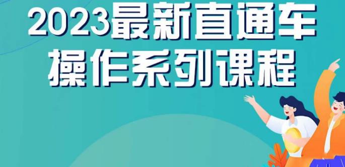 云创一方2023直通车操作系列课，新手必看直通车操作详解-16888副业资讯
