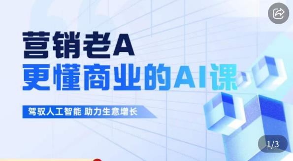 营销老A·更懂商业的AI人工智能课，​驾驭人工智能助力生意增长-16888副业资讯