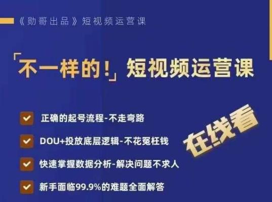 不一样的短视频运营课，正确的起号流程，DOU+投放底层逻辑，快速掌握数据分析-16888副业资讯