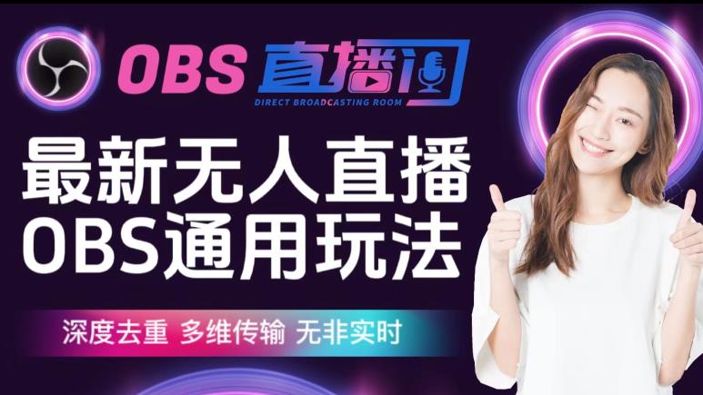 【爱豆新媒】最新无人直播伴侣OBS防检测玩法深度去重，多维传输，无非实时-16888副业资讯
