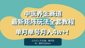 暴利赛道中医养生赛道最新矩阵玩法，单月单号月入4w+！【揭秘】-16888副业资讯