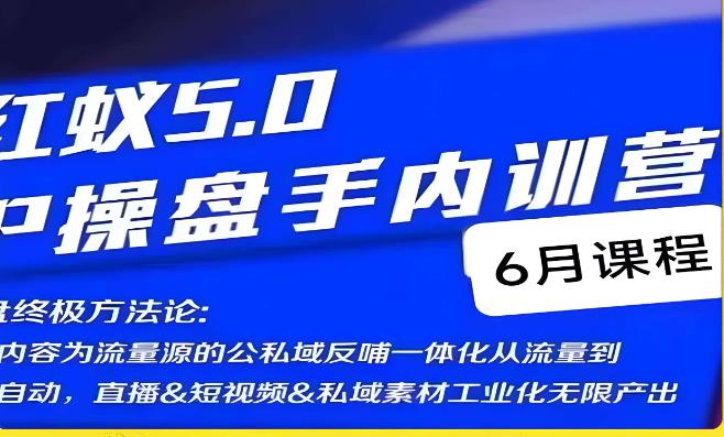 红蚁5.0IP操盘手内训营，IP操盘终极方法论-16888副业资讯
