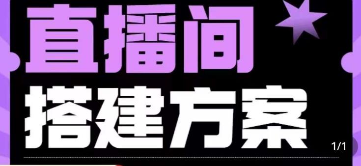 实景+绿幕直播间搭建优化教程，直播间搭建方案-16888副业资讯