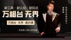 万相台·无界通识课，电商冰可乐新课，新工具，新认知，新玩法-16888副业资讯
