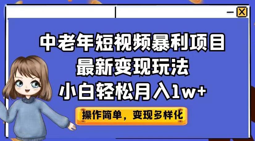 中老年短视频暴利项目最新变现玩法，小白轻松月入1w+【揭秘】-16888副业资讯