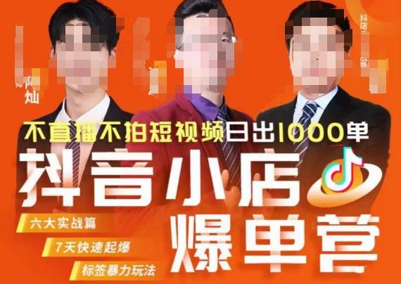 推易·抖店精细化运营，7月份线上直播课商品卡自然流推荐流，起店高阶等玩法-16888副业资讯
