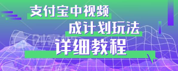避坑玩法：支付宝中视频分成计划玩法实操详解【揭秘】-16888副业资讯