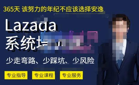 熊猫老师·2023年Lazada系统课程（跨境店+本土店），一套能解决实际问题的Lazada系统课程-16888副业资讯