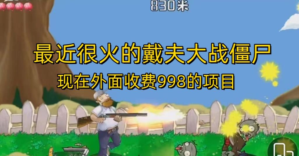 外面收费998的项目最近很火的戴夫大战僵尸，还没烂大街，现在玩定能吃肉-16888副业资讯