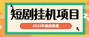 2023年最新短剧挂机项目，暴力变现渠道多【揭秘】-16888副业资讯
