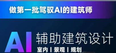 从零进阶AI人工智能辅助建筑设计，做第一批驾驭AI的建筑师-16888副业资讯