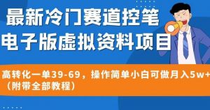 最新冷门赛道控笔电子版虚拟资料,高转化一单39-69,操作简单小白可做月入5w+(附带全部教程)【揭秘】-16888副业资讯