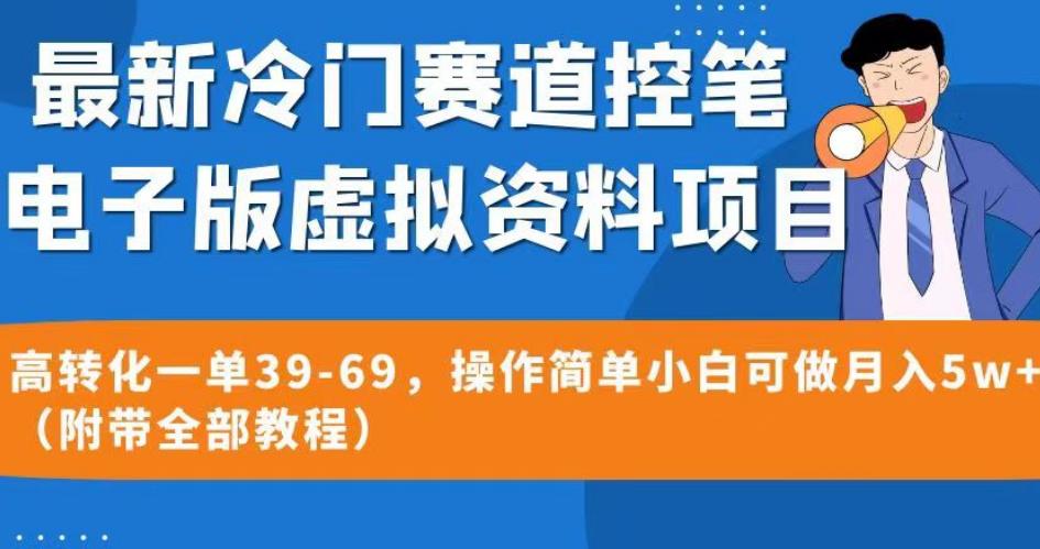 最新冷门赛道控笔电子版虚拟资料，高转化一单39-69，操作简单小白可做月入5w+（附带全部教程）【揭秘】-16888副业资讯