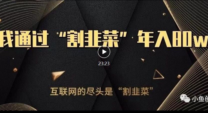 知识付费才是最好的项目，教你如何通过知识付费月入5万【揭秘】-16888副业资讯