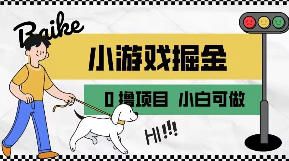 如何通过小游戏掘金月入一万+【附引流，养机教程】【揭秘】-16888副业资讯