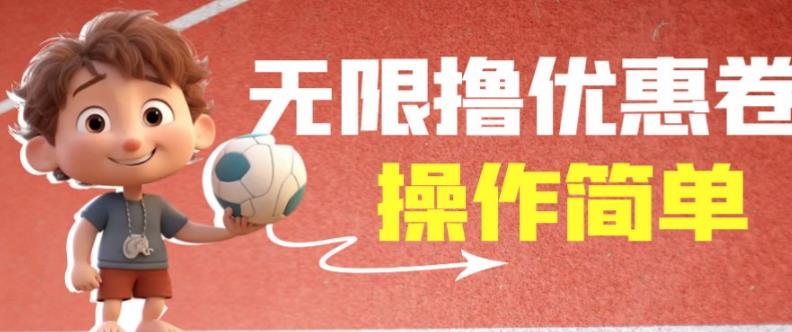 外面收费688门槛无限撸饿了么21-20优惠卷+50-20电影优惠卷，教程操作简单一学就会【详细视频】-16888副业资讯