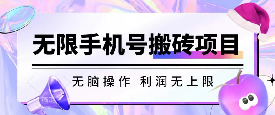 无脑搬砖项目-无限接码撸红包收益无上限【揭秘】-16888副业资讯