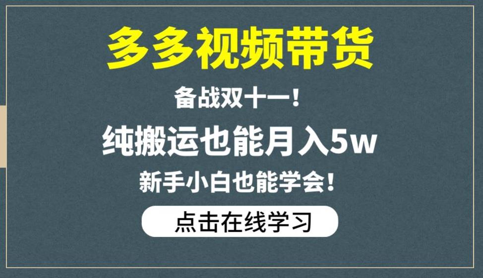 多多视频带货，备战双十一，纯搬运也能月入5w，新手小白也能学会-16888副业资讯