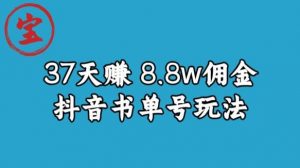 宝哥0-1抖音中医图文矩阵带货保姆级教程，37天8万8佣金【揭秘】-16888副业资讯