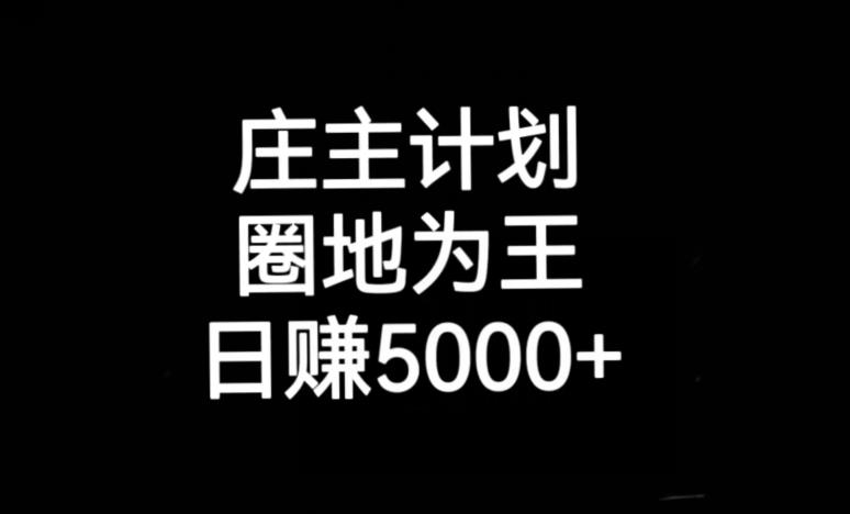 庄主计划课程，内含暴力起号教程，暴力引流精准客户，日引上百个客户不难【揭秘】-16888副业资讯