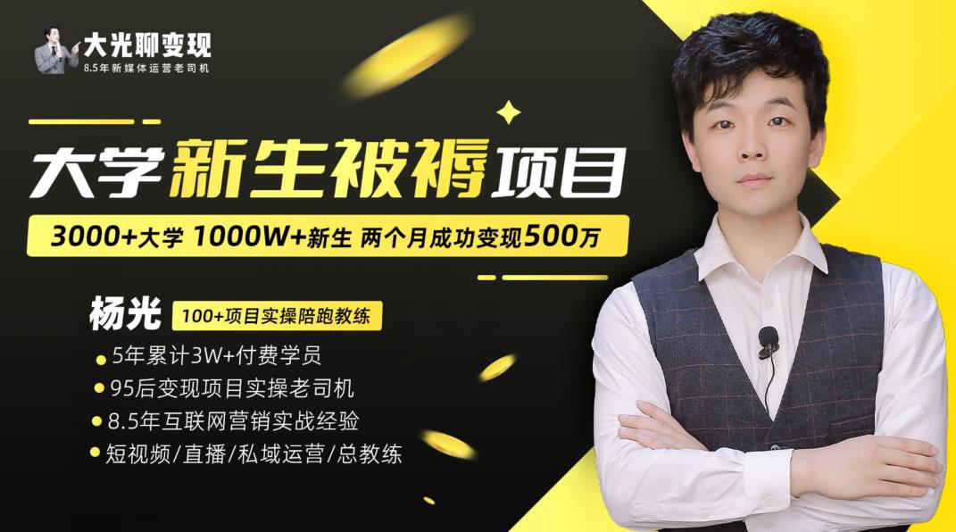 大学新生被褥蓝海项目：两个月变现500万，从0~1项目陪跑训练营-16888副业资讯