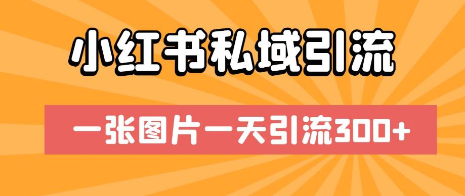 小红书私域引流，一张图片一天引流300+【揭秘】-16888副业资讯